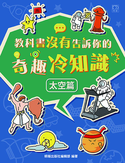 教科書沒有告訴你的奇趣冷知識：太空篇