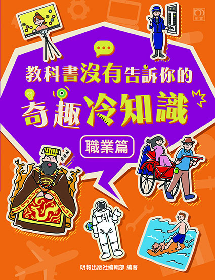 教科書沒有告訴你的奇趣冷知識：職業篇