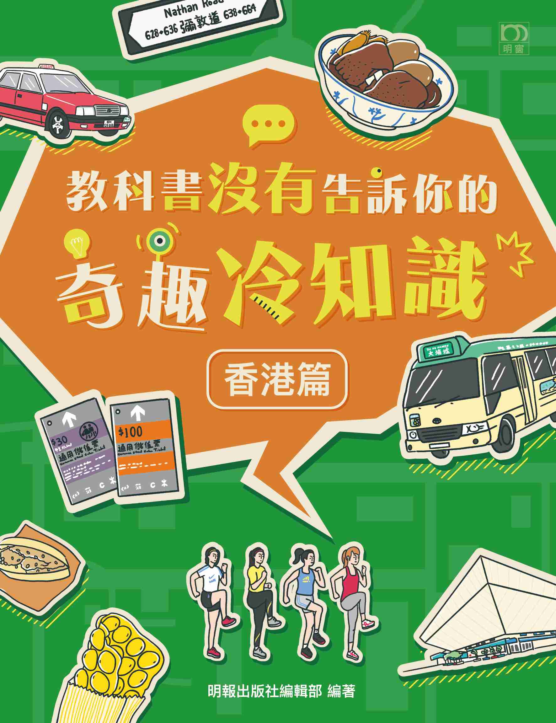 教科書沒有告訴你的奇趣冷知識：香港篇