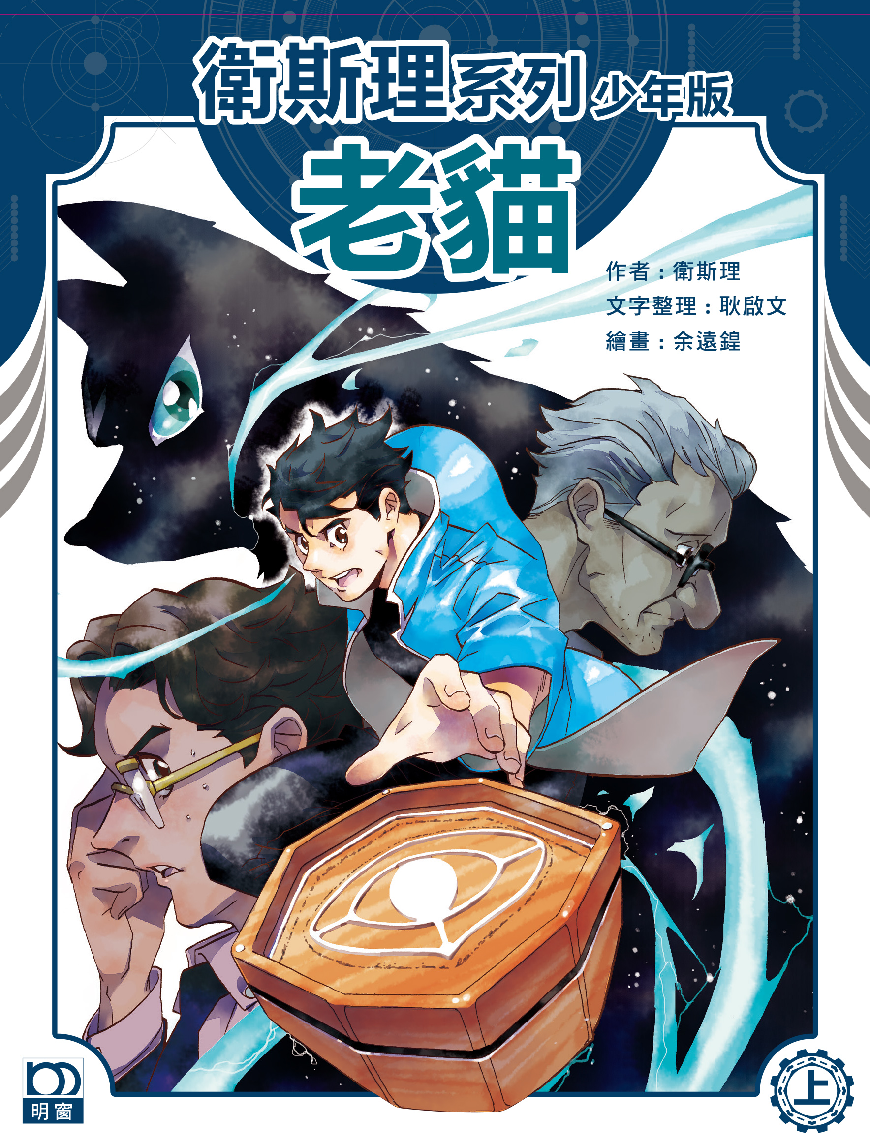 衛斯理系列少年版：老貓（上/下冊）