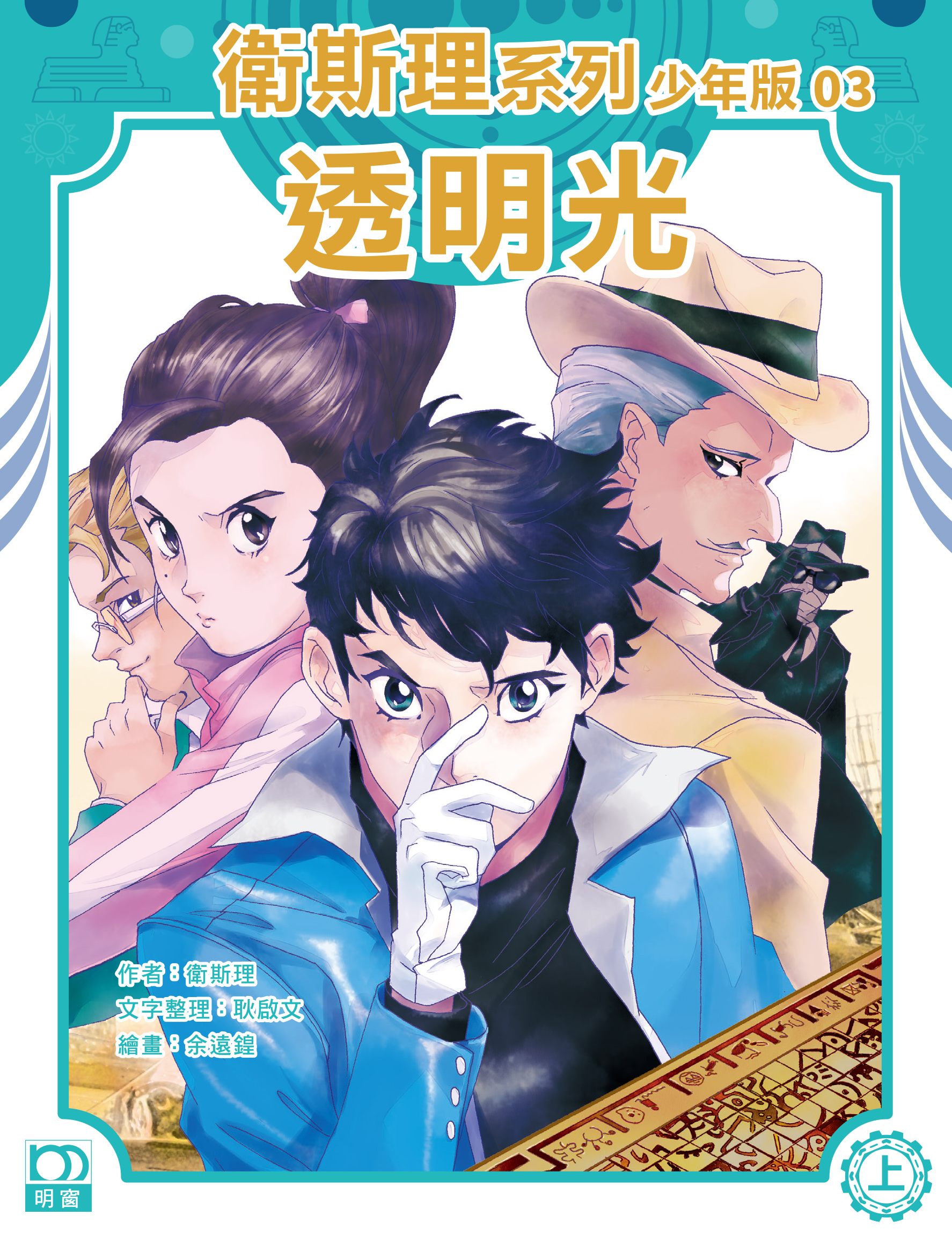 衛斯理系列少年版：透明光（上/下冊）