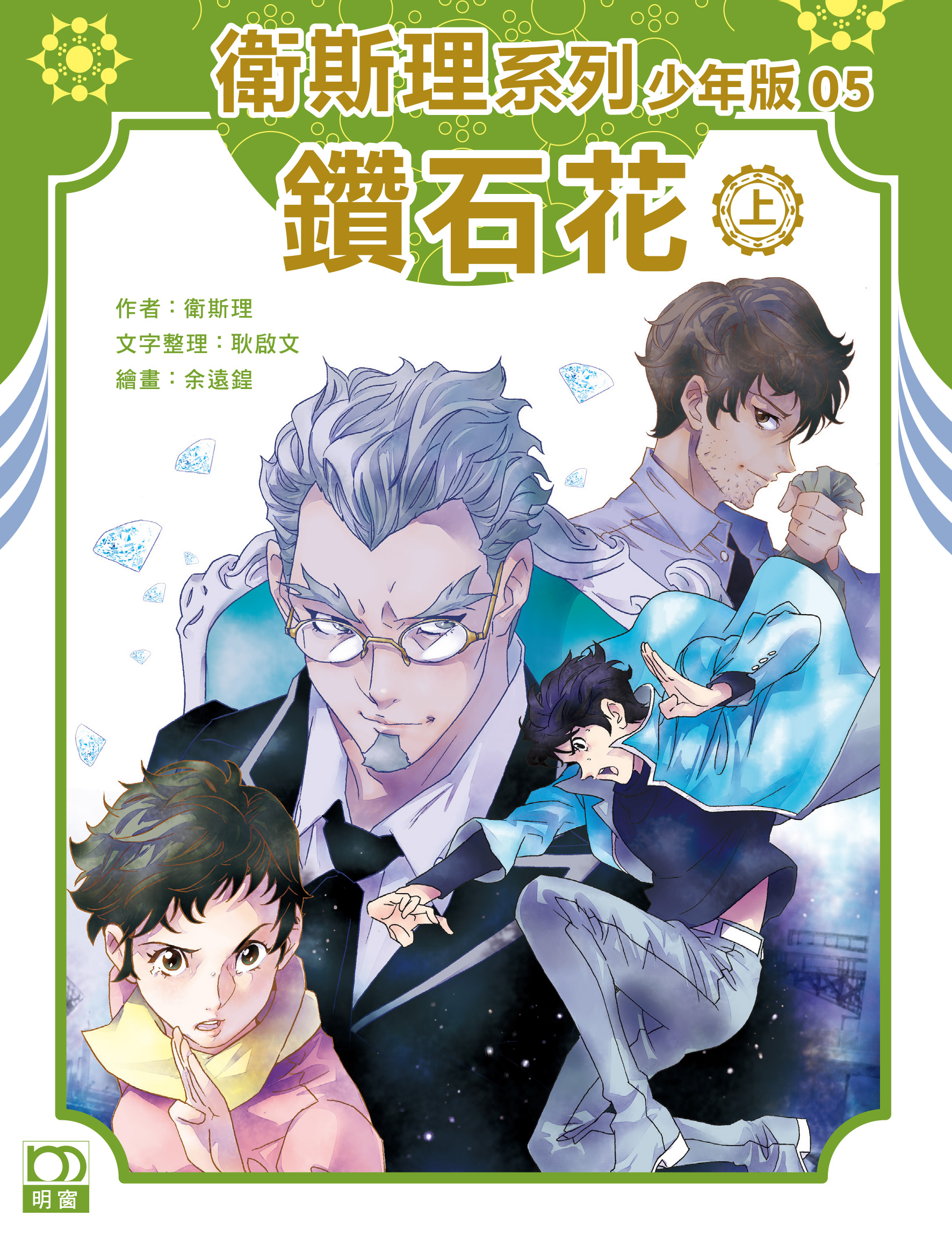 衛斯理系列少年版：鑽石花（上/下冊）