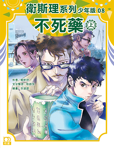 衛斯理系列少年版：不死藥（上/下冊）