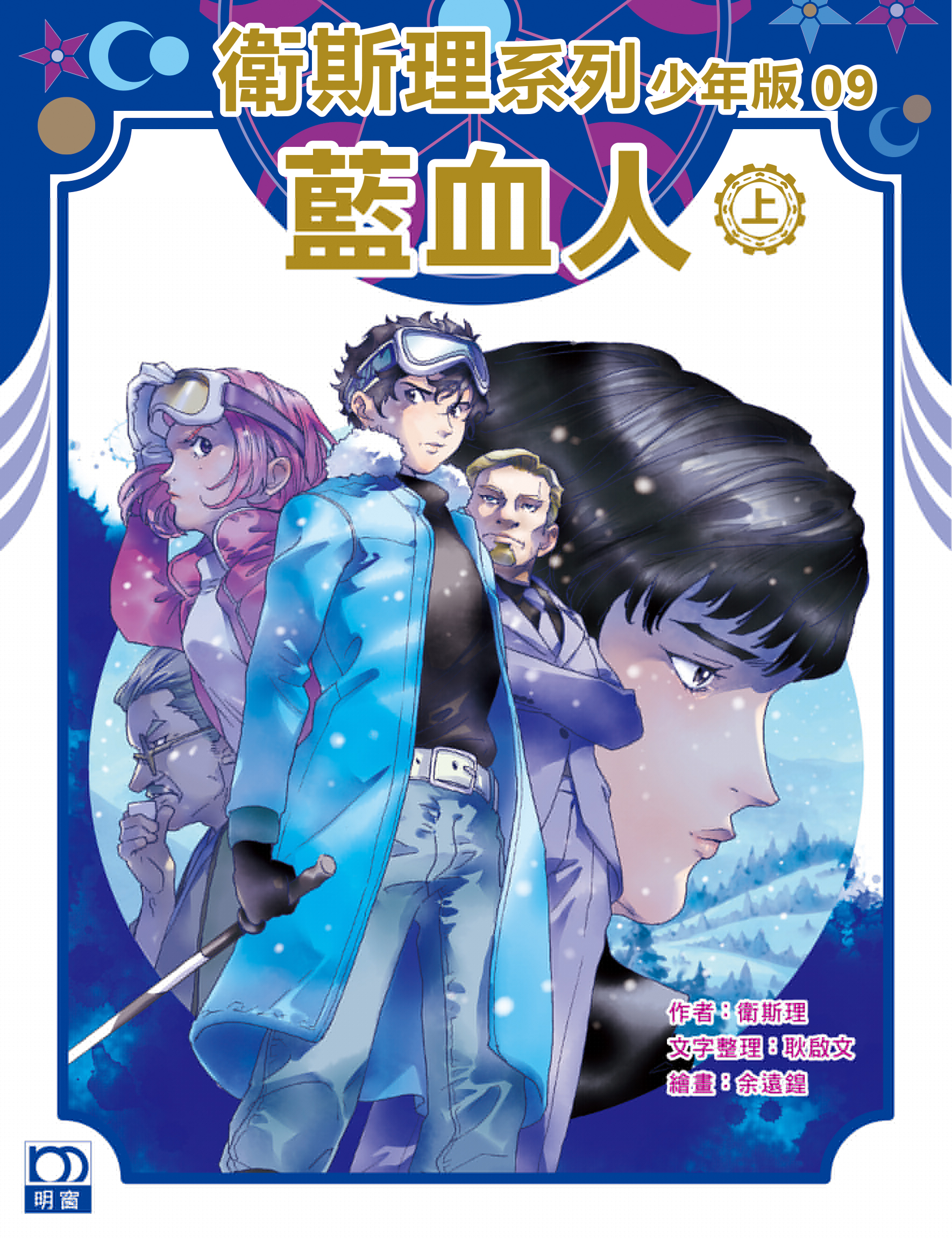 衛斯理系列少年版：藍血人（上/下冊）