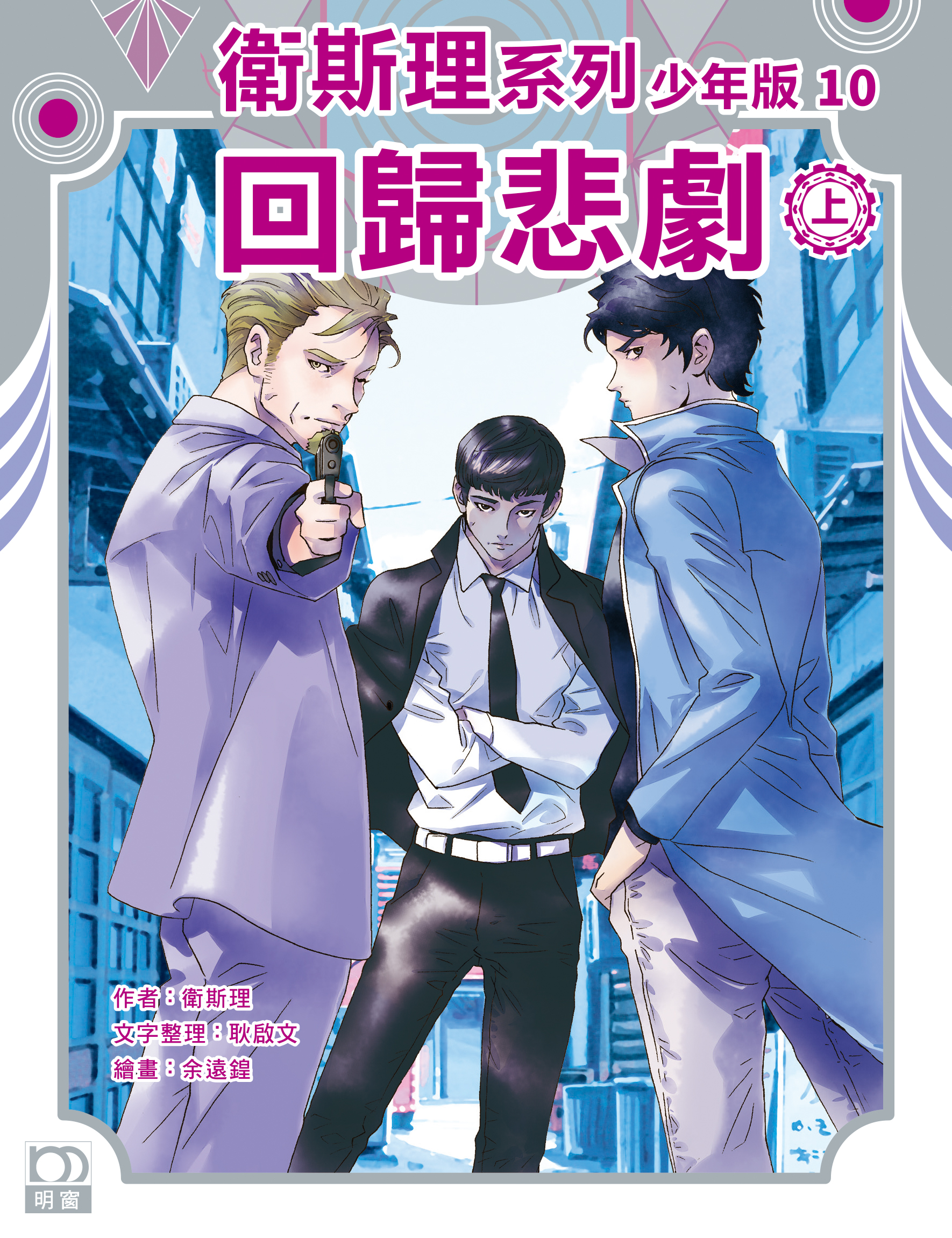 衛斯理系列少年版：回歸悲劇（上/下冊）
