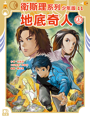衛斯理系列少年版：地底奇人（上/下冊）