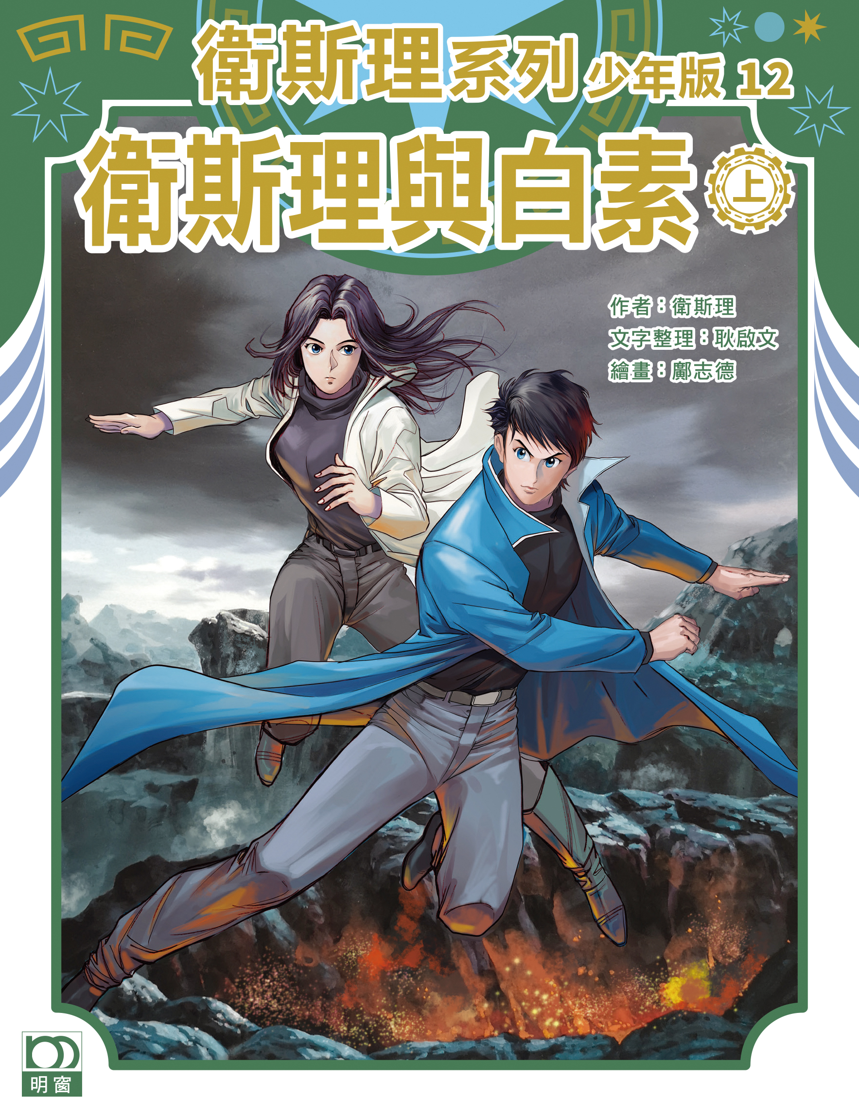 衛斯理系列少年版：衛斯理與白素（上/下冊）