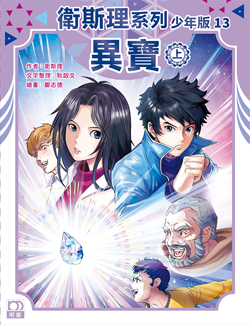 衛斯理系列少年版：異寶（上/下冊）
