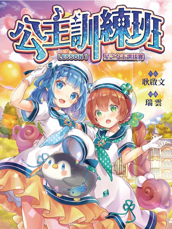 公主訓練班1：星之女王選拔賽