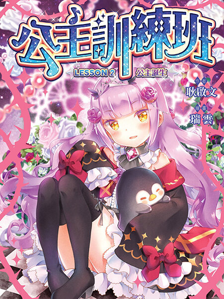 公主訓練班2：The Princesses