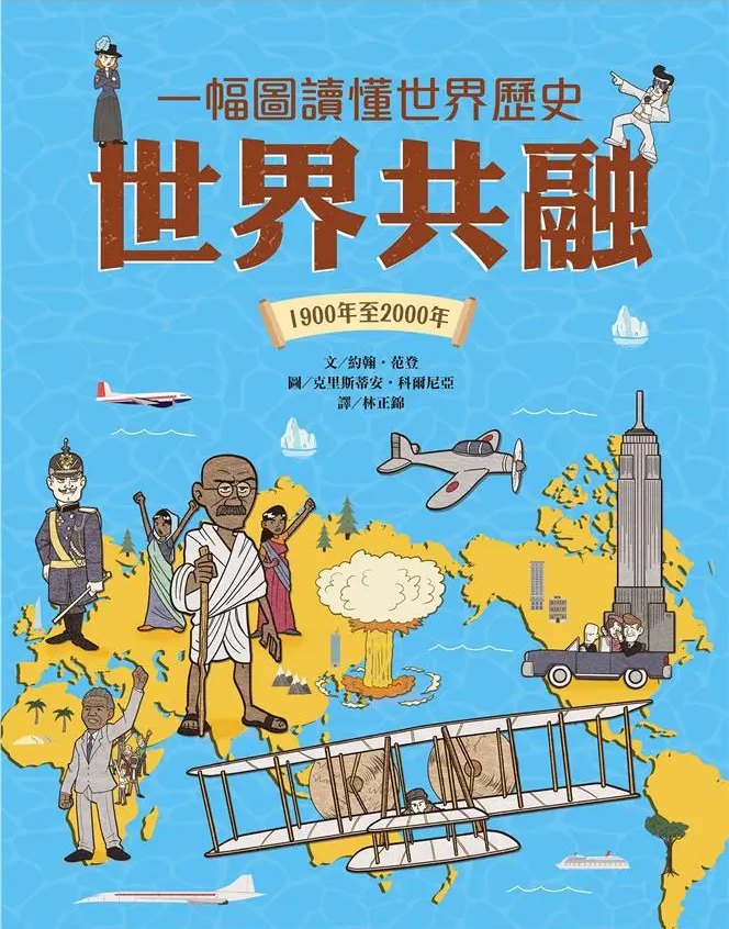 一幅圖讀懂世界歷史︰世界共融．1900年至2000年
