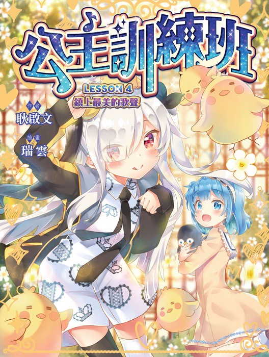 公主訓練班4：鎮上最美的歌聲