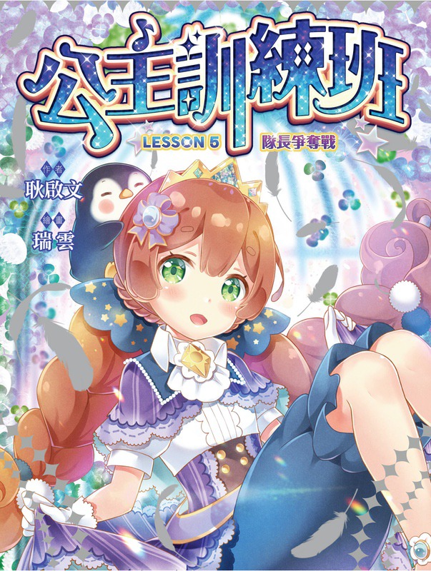 公主訓練班5：隊長爭奪戰
