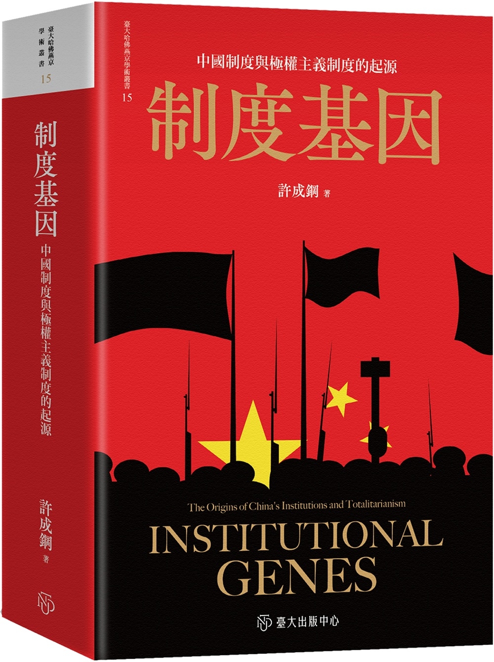 制度基因：中國制度與極權主義制度的起源