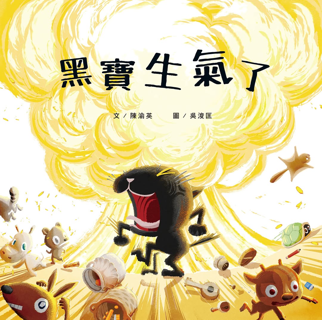 黑寶生氣了
