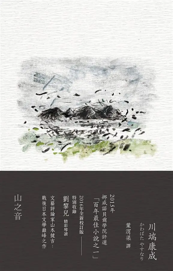 山之音