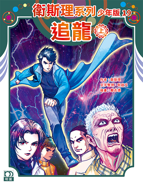 衛斯理系列少年版：追龍（上/下冊）