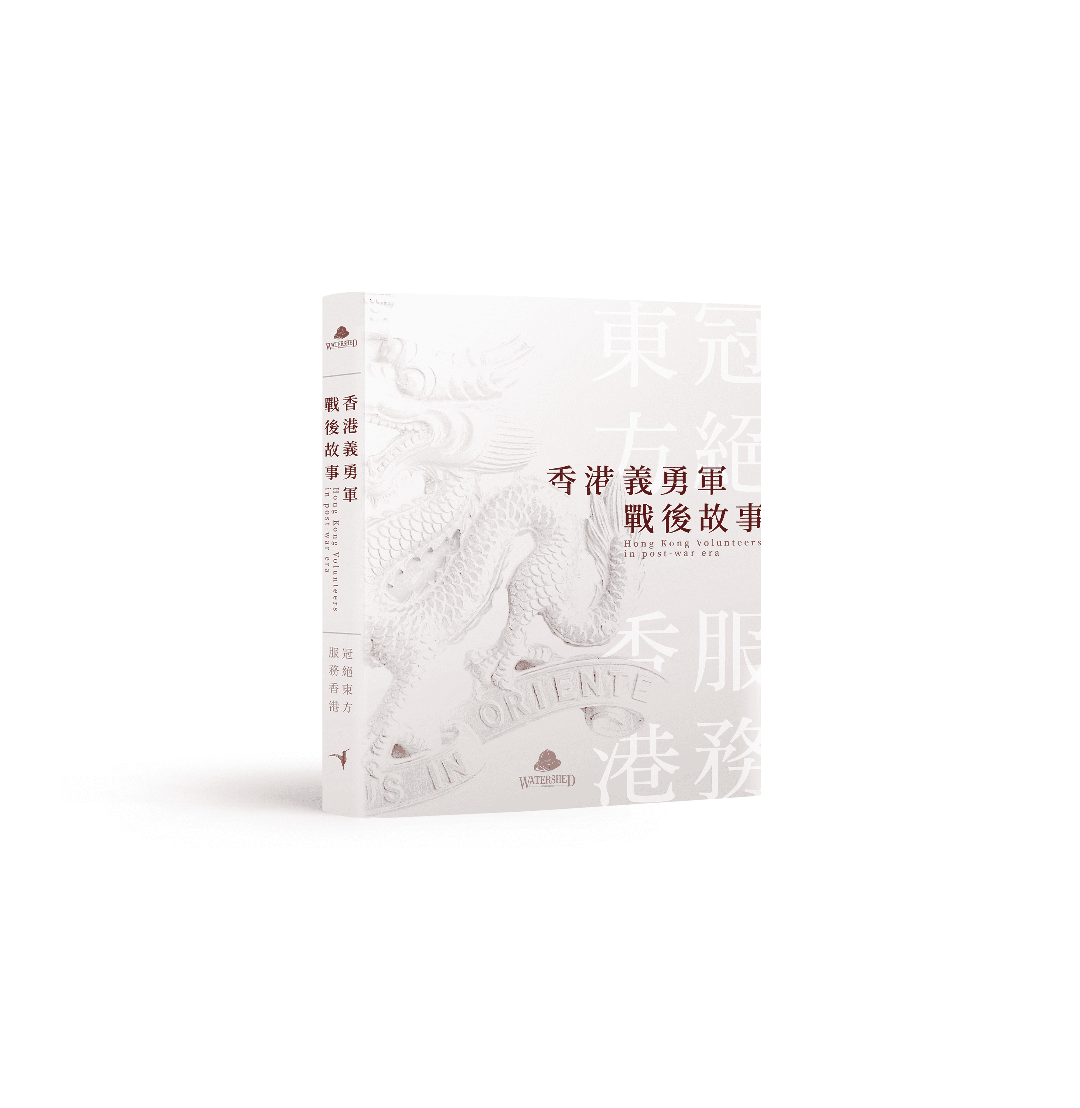 香港義勇軍戰後故事——冠絕東方 服務香港