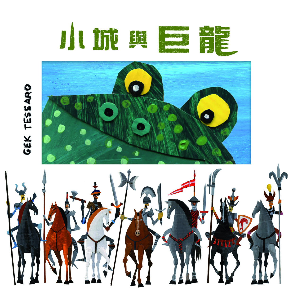 小城與巨龍