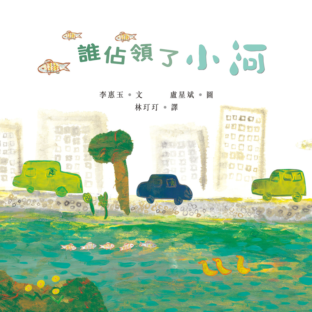 誰佔領了小河