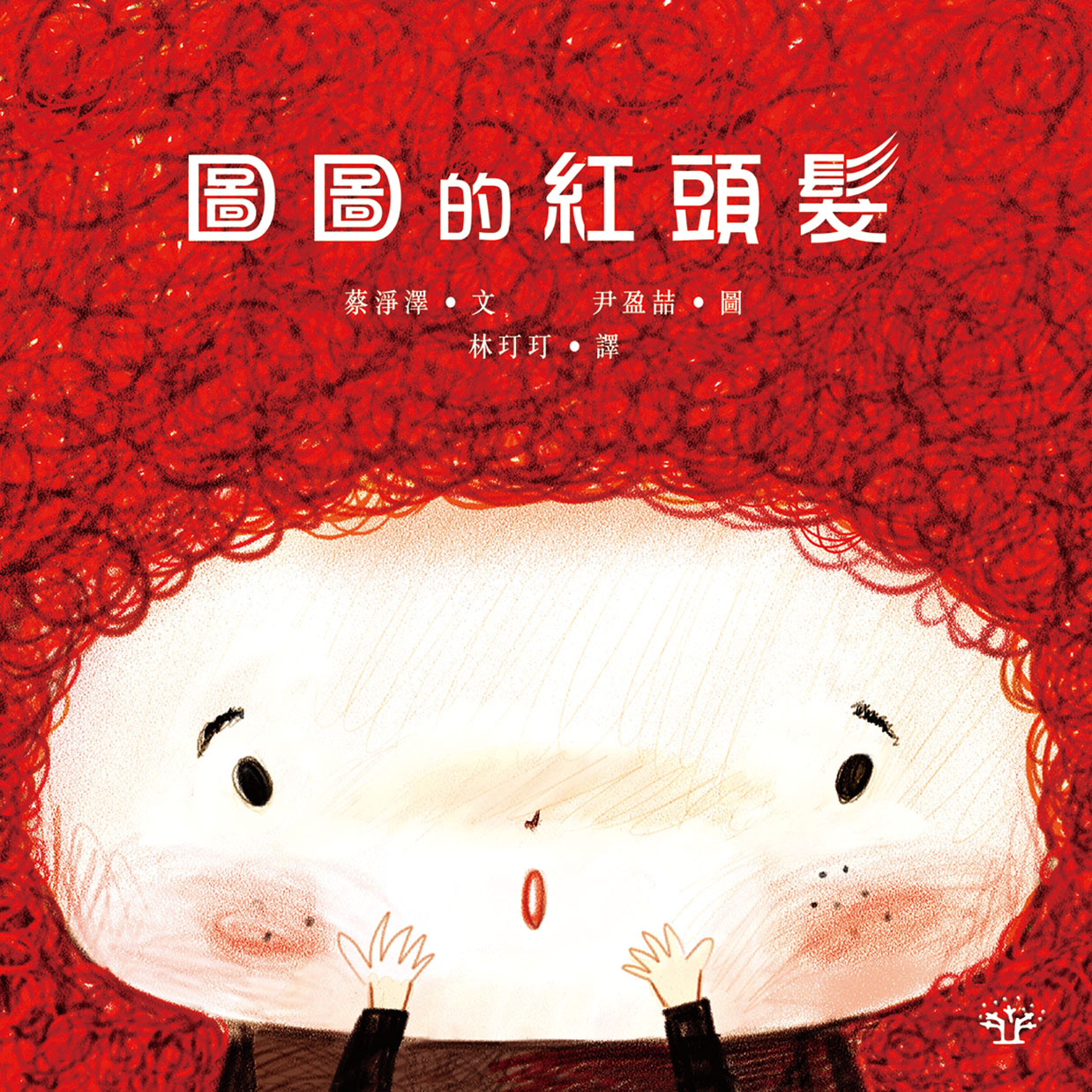 圖圖的紅頭髮