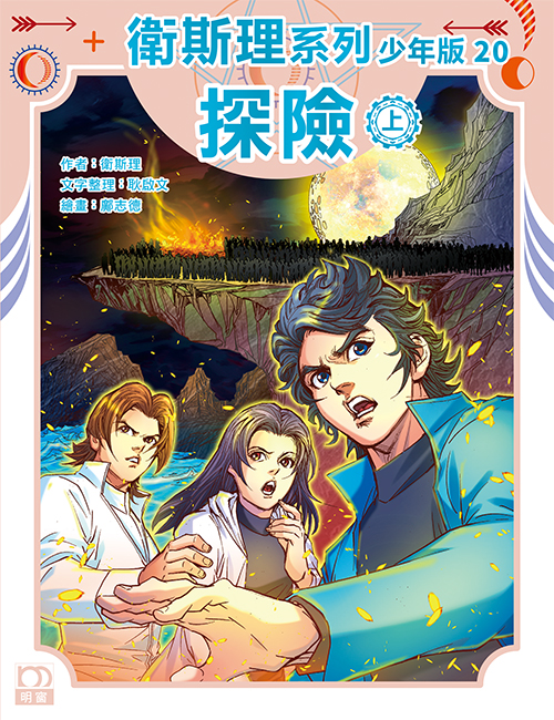 衛斯理系列少年版：探險（上/下冊）