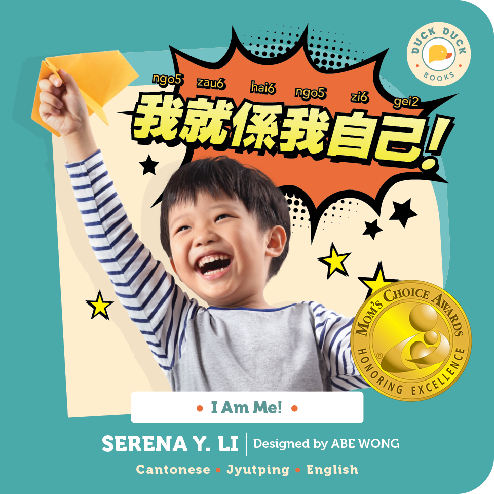 我就係我自己！ I Am Me!