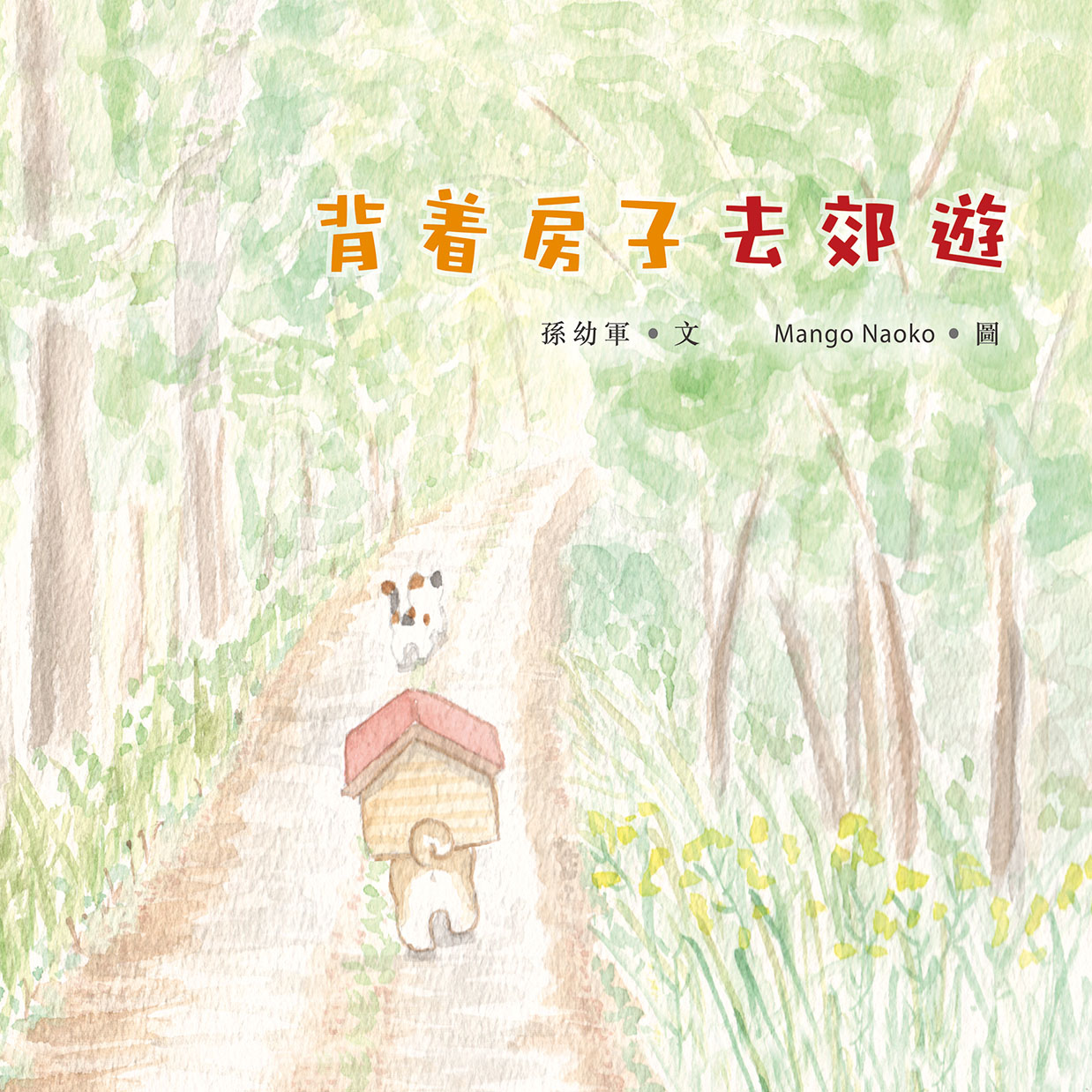 背著房子去郊遊