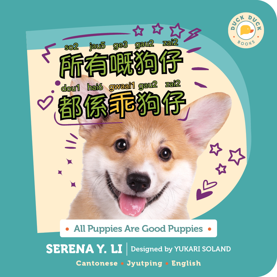 所有嘅狗仔都係乖狗仔 All Puppies Are Good Puppies