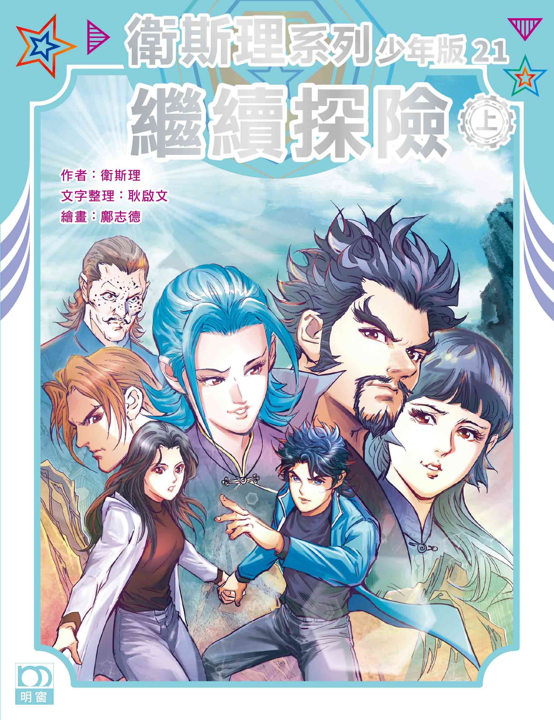 衛斯理系列少年版：繼續探險（上/下冊）