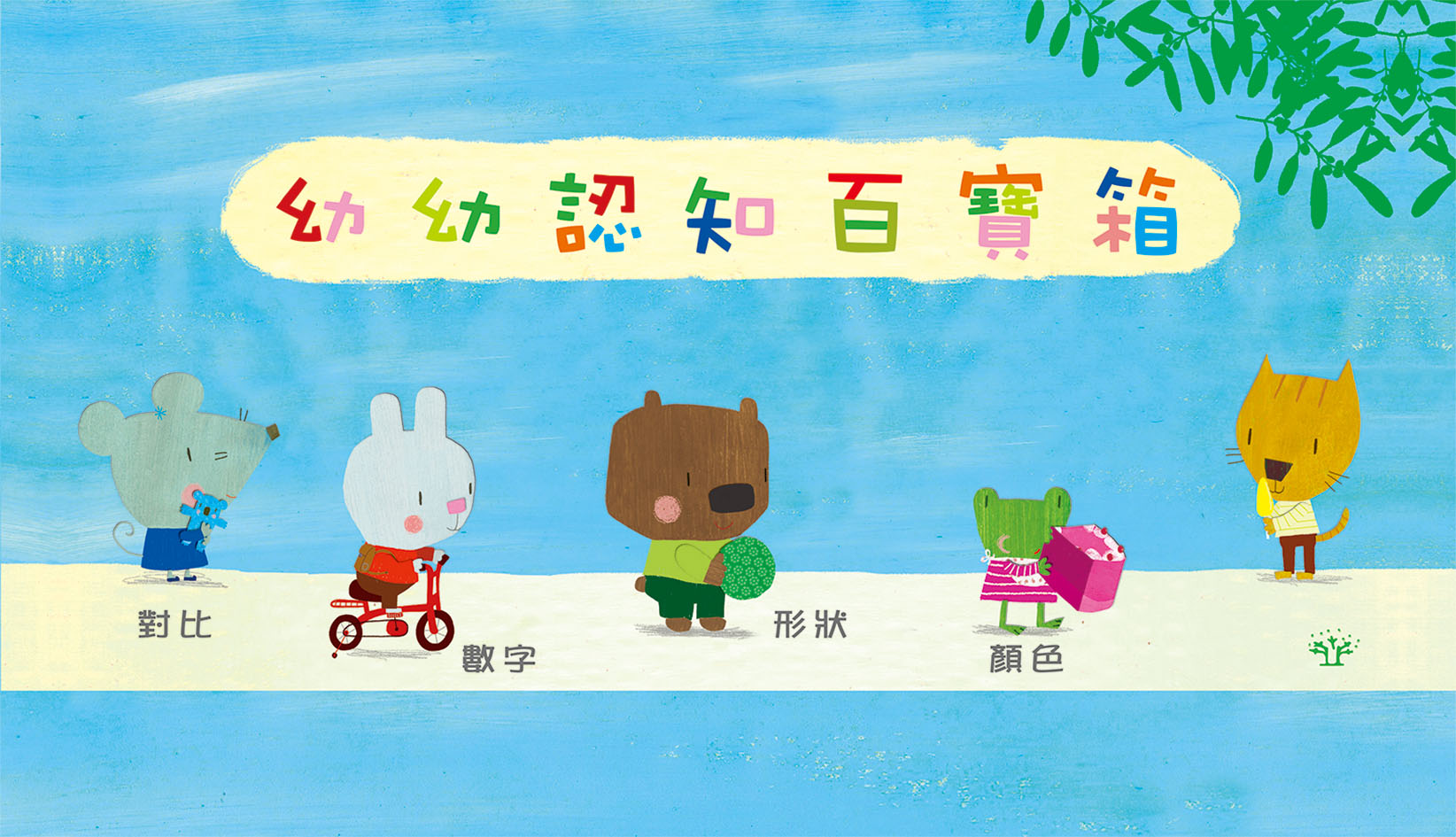 幼幼認知百寶箱