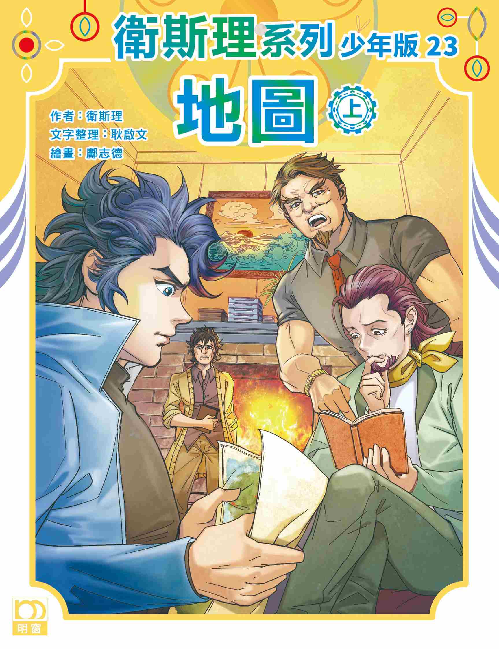 衛斯理系列少年版：地圖（上/下冊）
