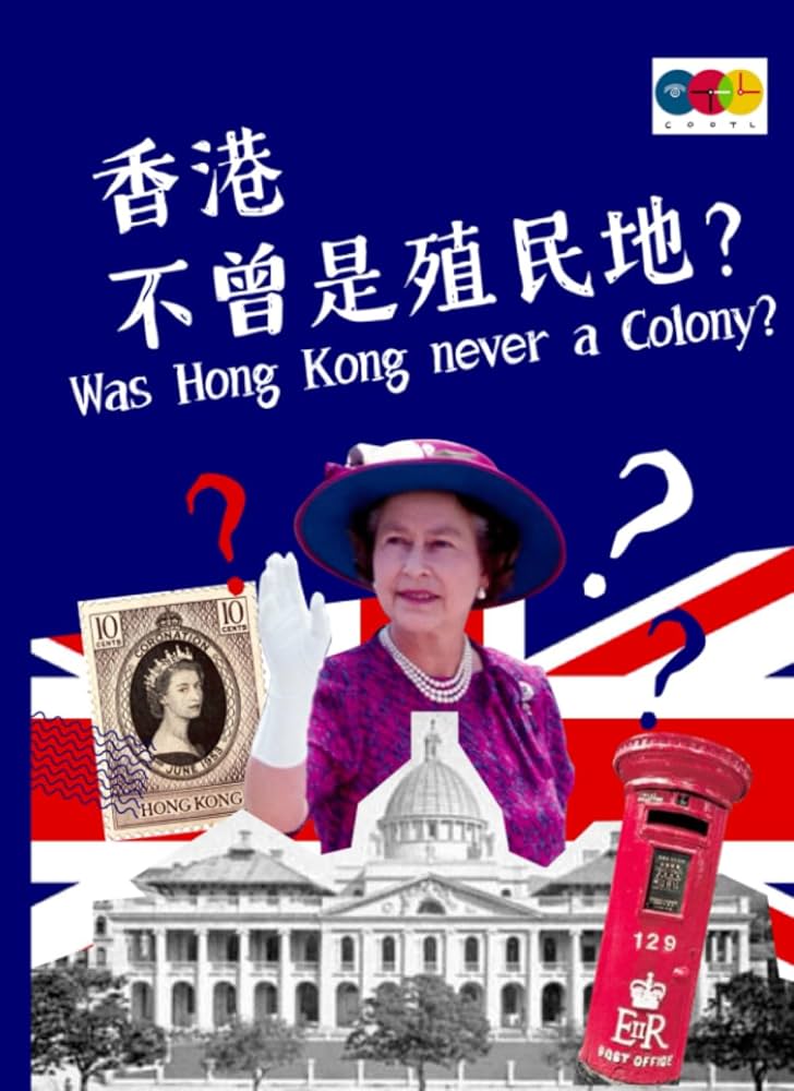 香港不曾是殖民地？ Was Hong Kong never a Colony?