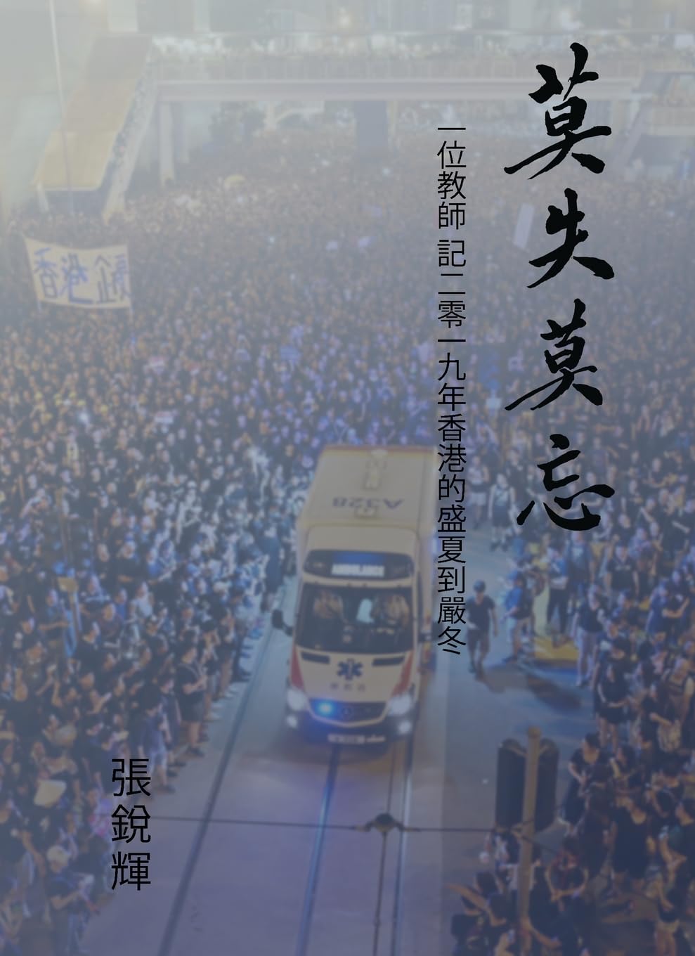 莫失莫忘：一位教師記二零一九年香港的盛夏到嚴冬