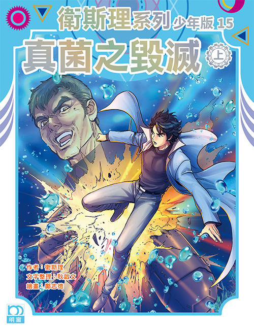 衛斯理系列少年版：真菌之毀滅（上/下冊）