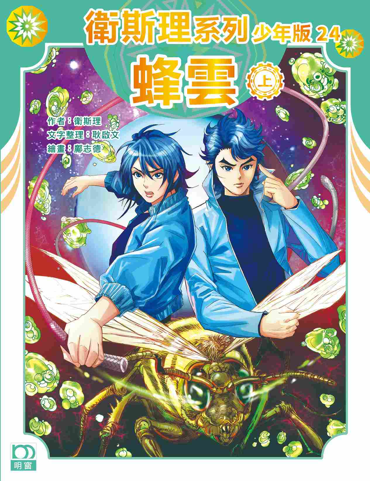 衛斯理系列少年版：蜂雲（上/下冊）