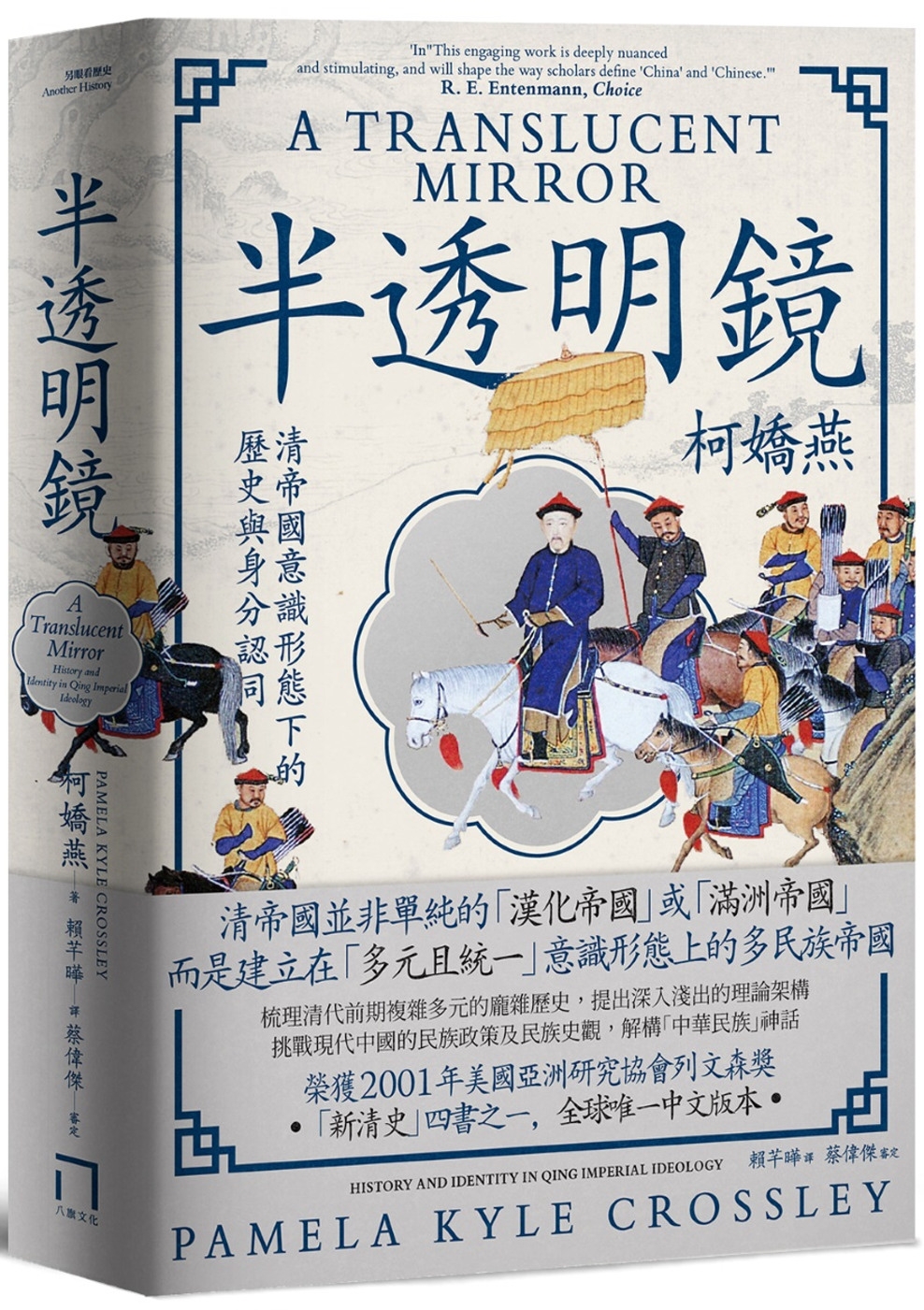 半透明鏡: 清帝國意識形態下的歷史與身分認同