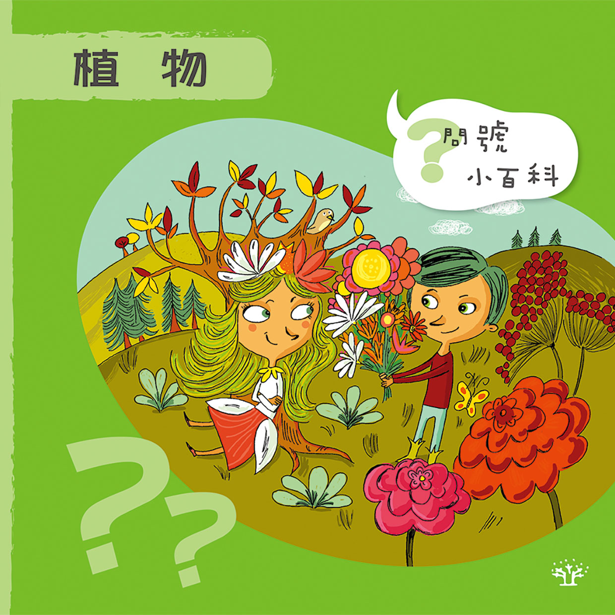 問號小百科：植物