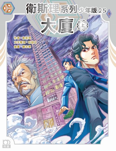 衛斯理系列少年版：大廈（上/下冊）