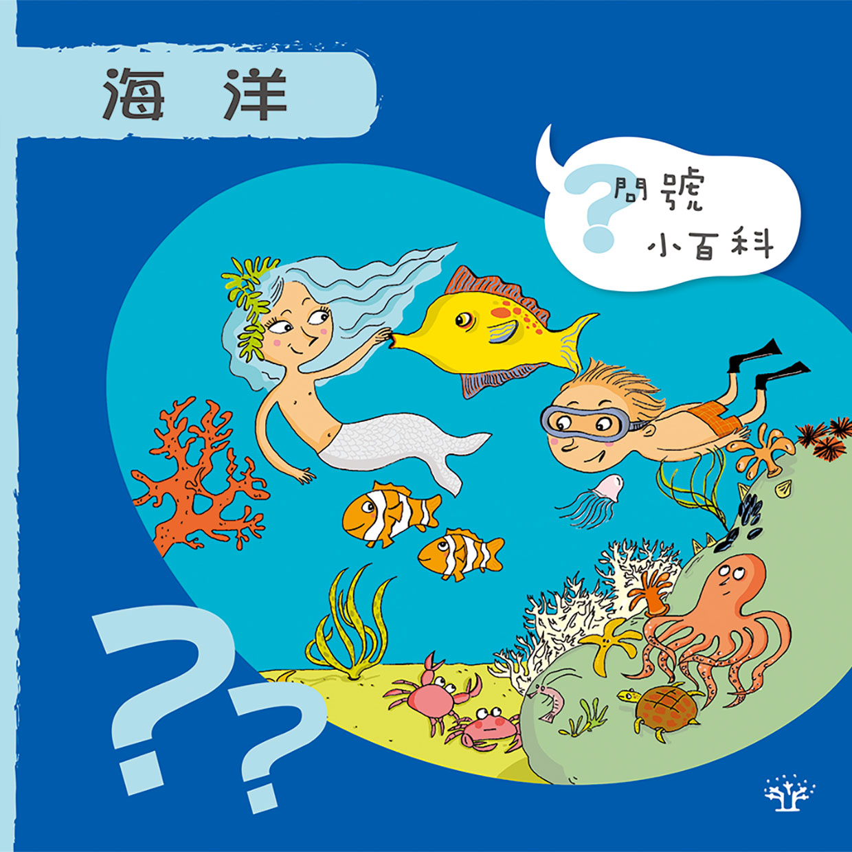 問號小百科：海洋