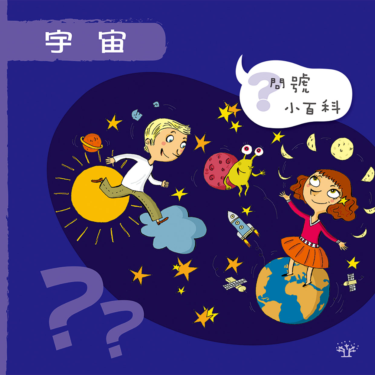 問號小百科：宇宙