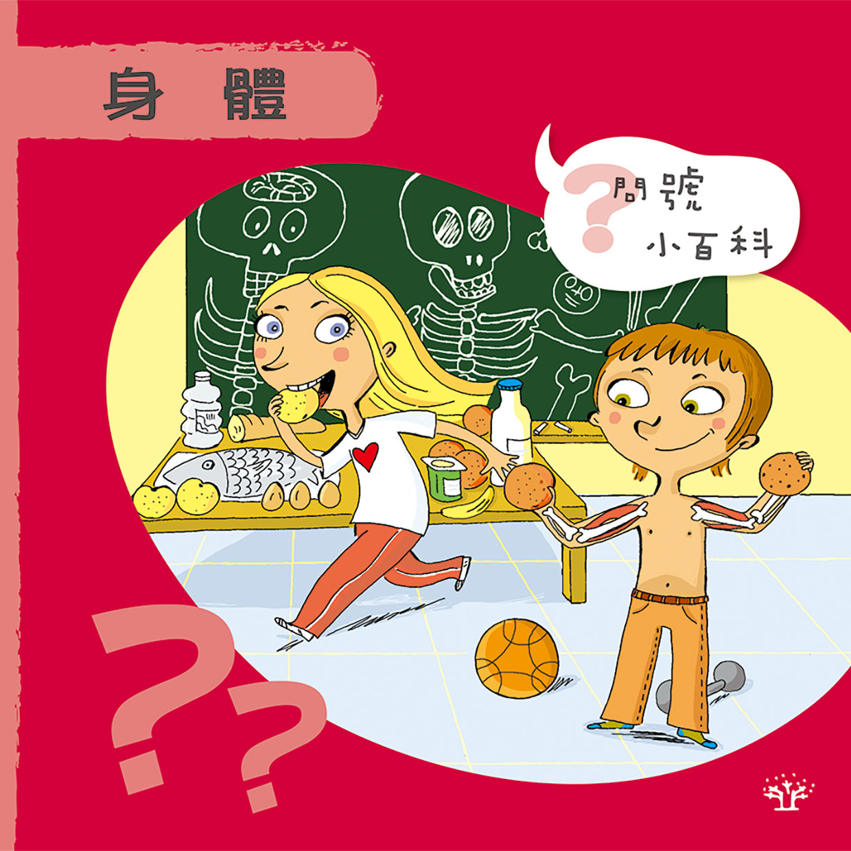 問號小百科：身體