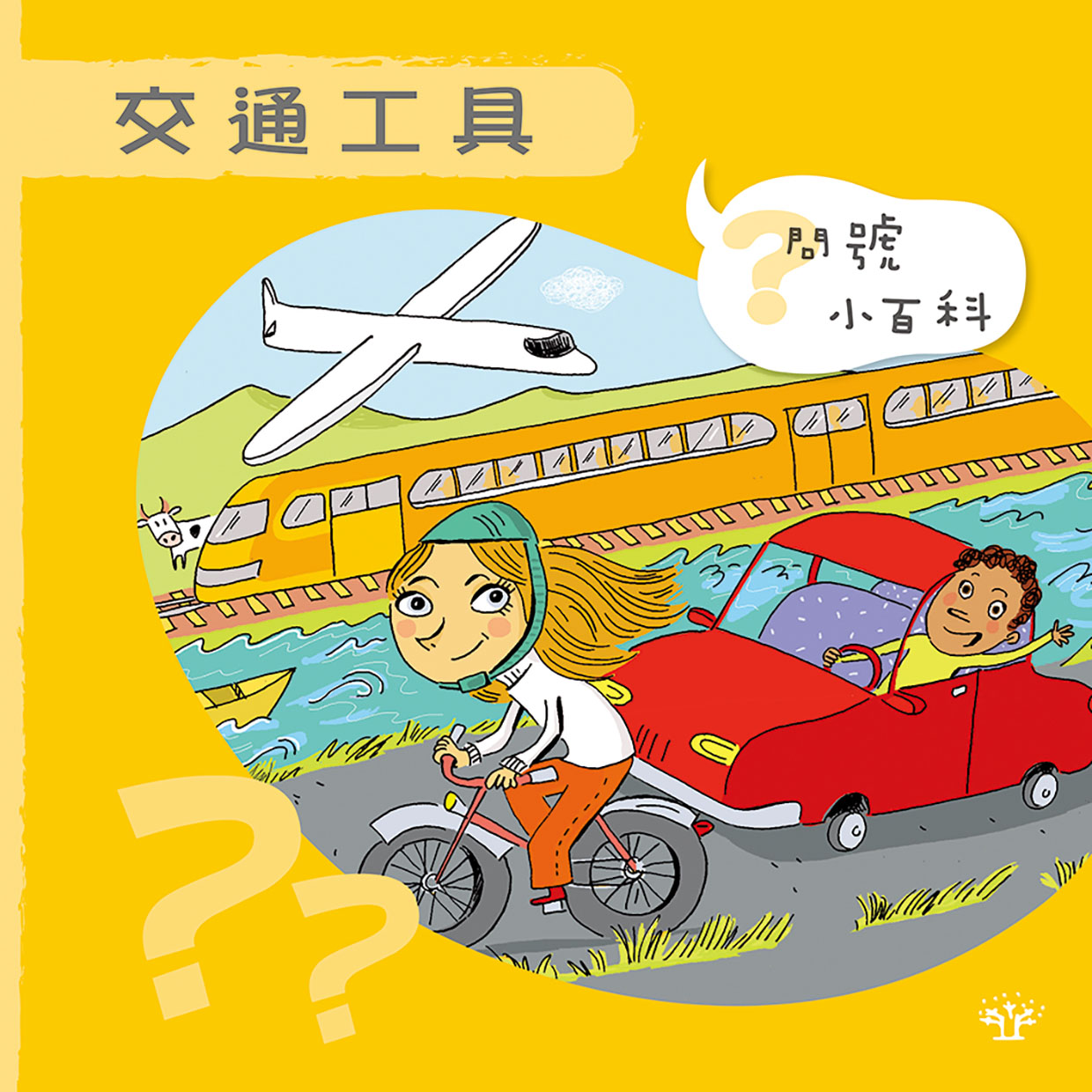 問號小百科：交通工具