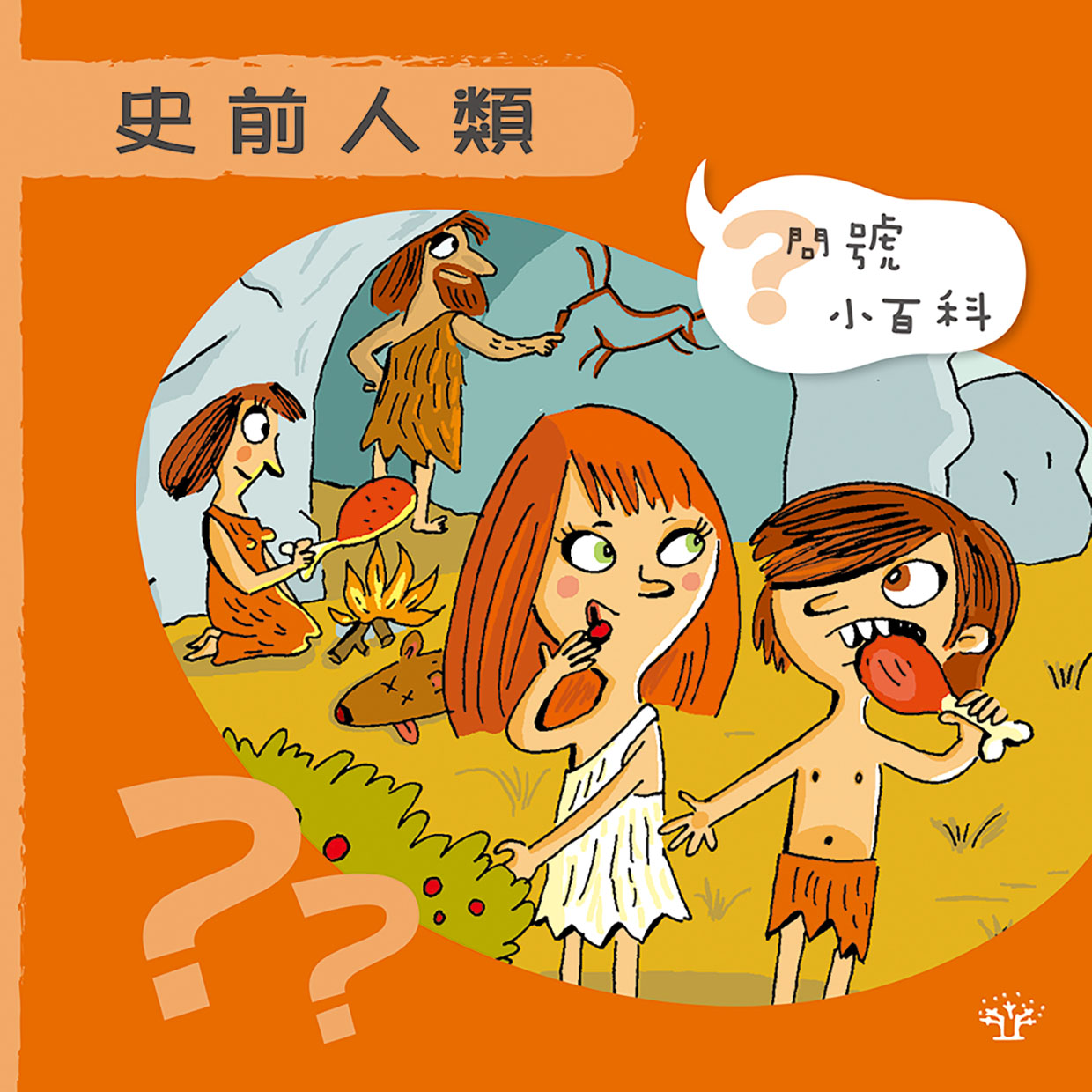 問號小百科：史前人類