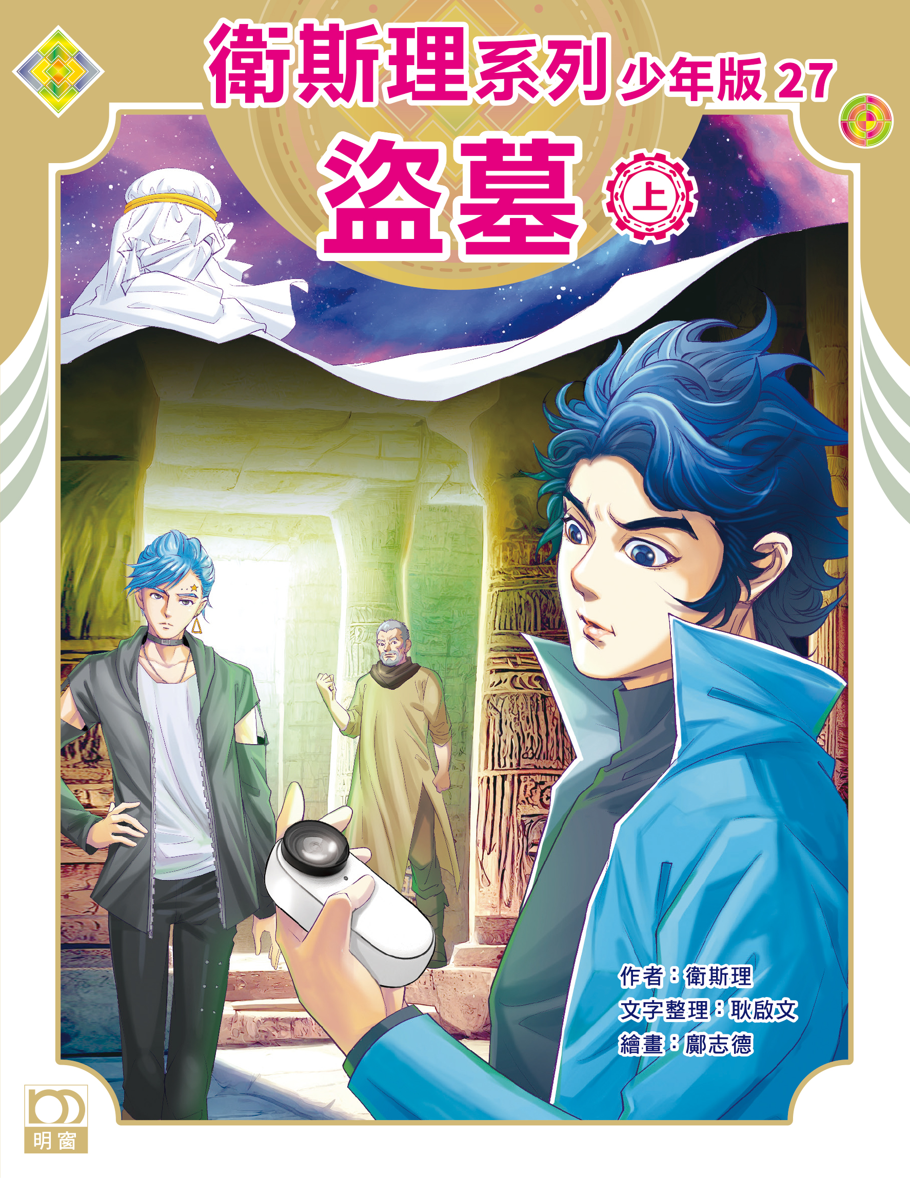 衛斯理系列少年版：盜墓（上/下冊）
