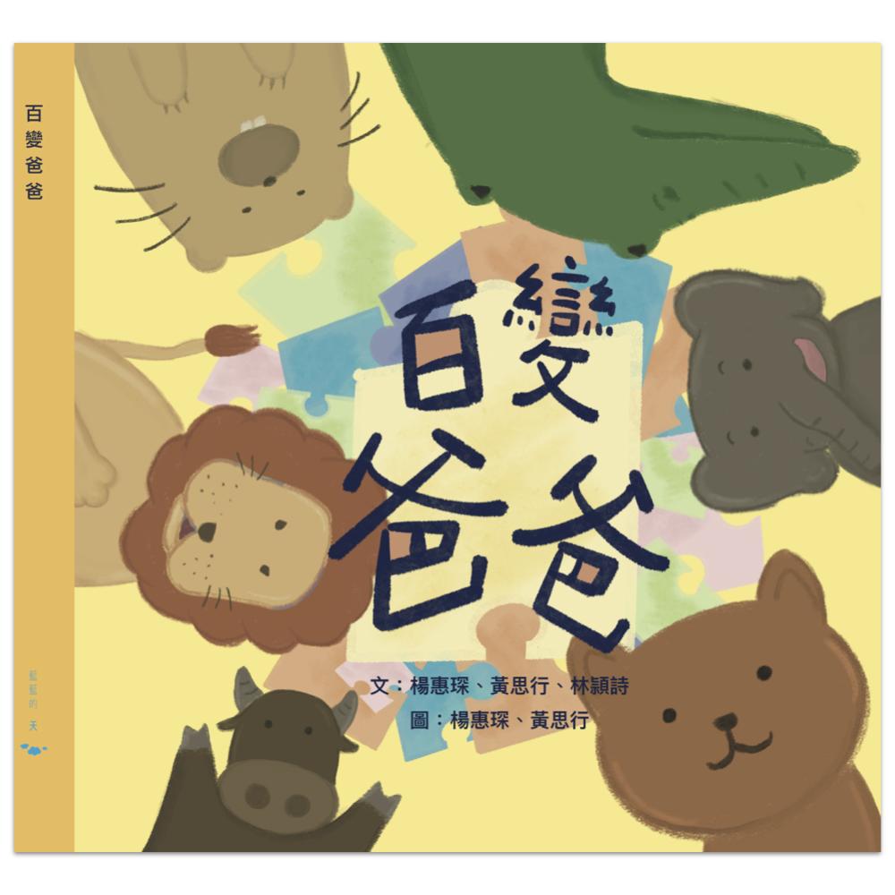 百變爸爸