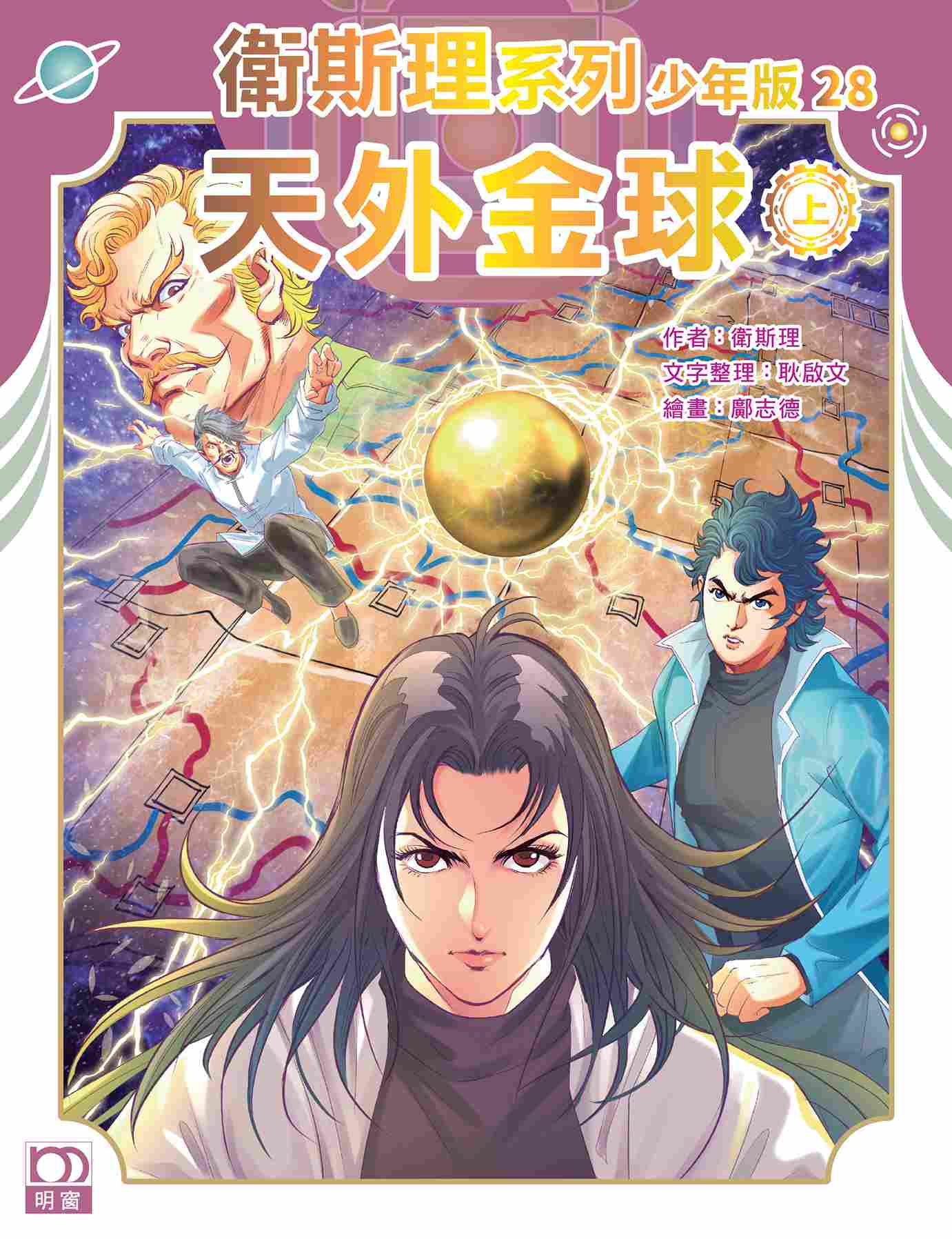 衛斯理系列少年版：天外金球（上/下冊）