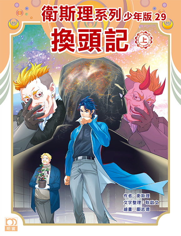 衛斯理系列少年版：換頭記（上/下冊）