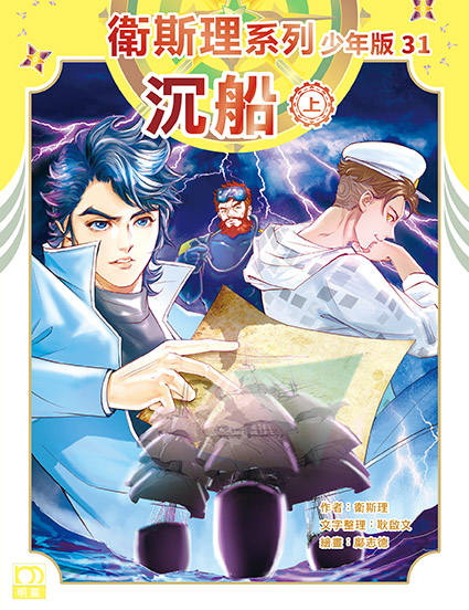 衛斯理系列少年版：沉船（上/下冊）