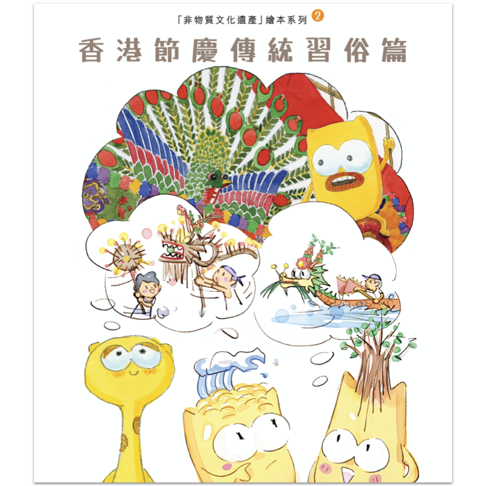 非物質文化遺產繪本系列：香港節慶傳統習俗篇